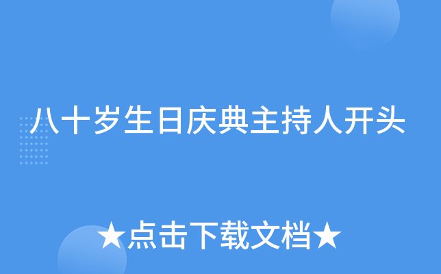 八十岁生日庆典主持人开头