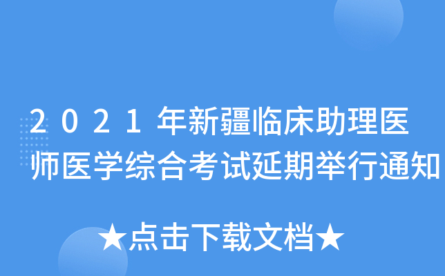 2021年新疆临床助理医师医开云kaiyun(中国)综合考试延期举行通知