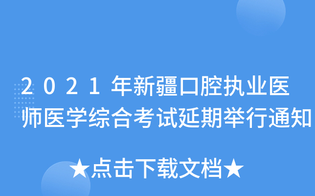 2021年新疆口腔执业医师医开云kaiyun(中国)综合考试延期举行通知