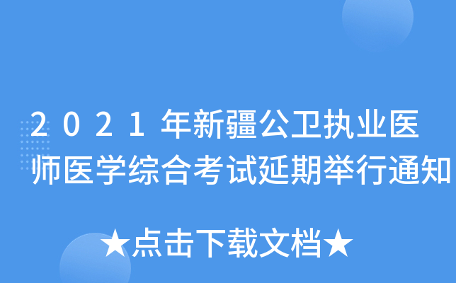 2021年新疆公卫执业医师医开云kaiyun(中国)综合考试延期举行通知