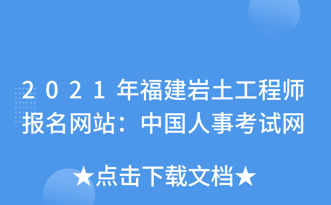 2021年福建岩土工程师报名网站：中国人事考试网