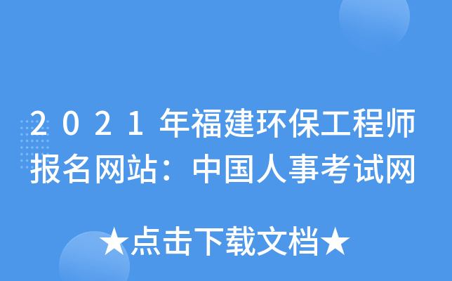 2021年福建环保工程师报名网站：中国人事考试网