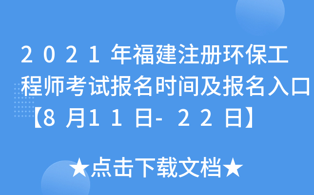 2021年福建注册环保工程师考试报名时间及报名入口【8月11日-22日】