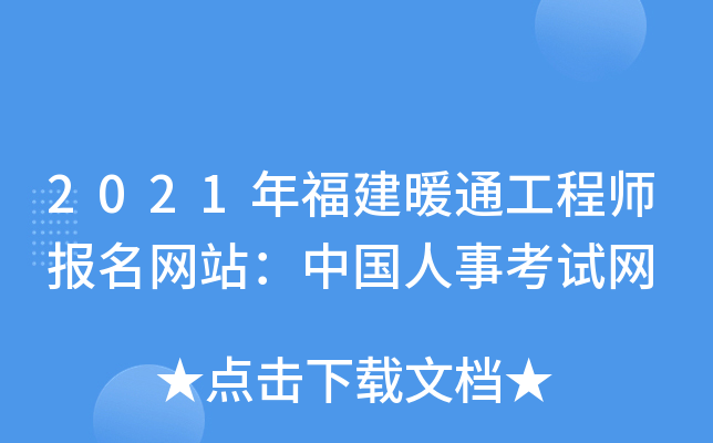 2021年福建暖通工程师报名网站：中国人事考试网