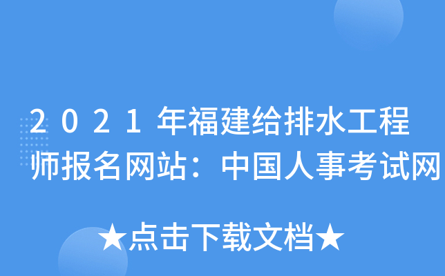 2021年福建给排水工程师报名网站：中国人事考试网