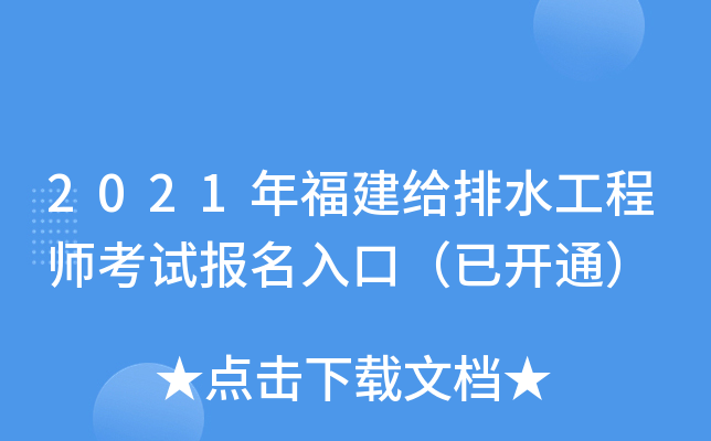2021年福建给排水工程师考试报名入口（已开通）