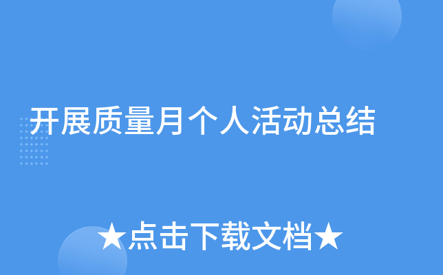 开展质量月个人活动总结