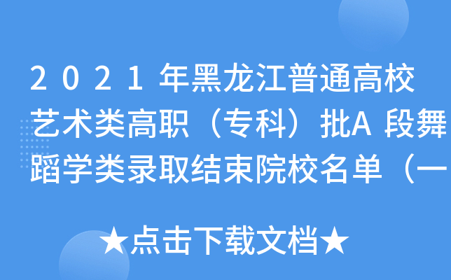 2021年黑龙江普通高校艺术类高职（专科）批A段舞蹈学类录取结束院校名单（一）