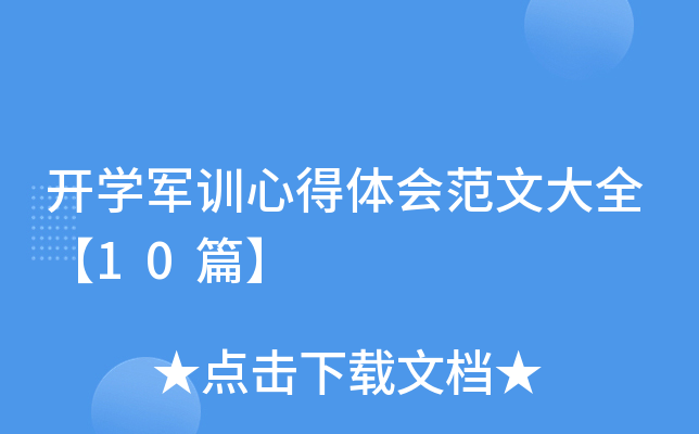 开开云kaiyun(中国)军训心得体会范文大全【10篇】
