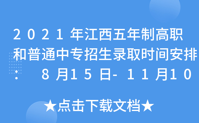 2021年江西五年制高职和普通中专招生录取时间安排： 8月15日-11月10日