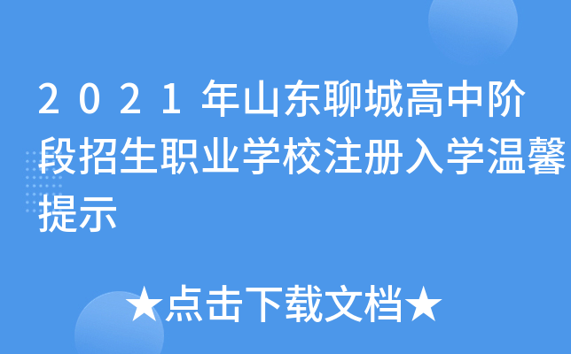 2021年山东聊城高中阶段招生职业学校注册入学温馨提示