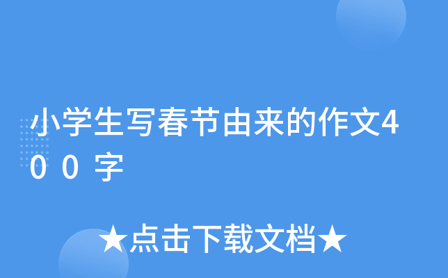 小学生写春节由来的作文400字