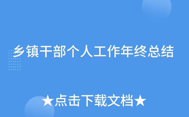 乡镇干部个人工作年终总结