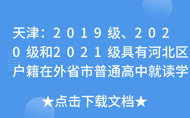2019(j)2020(j)2021(j)кӱ^(q)ʡͨоxW(xu)D(zhun)W(xu)Č(sh)ʩ