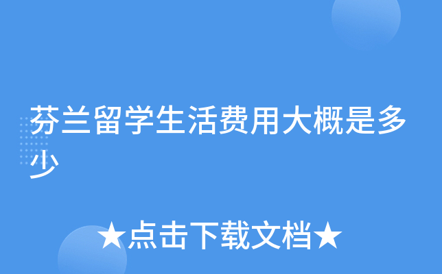芬兰留开云kaiyun(中国)生活费用大概是多少