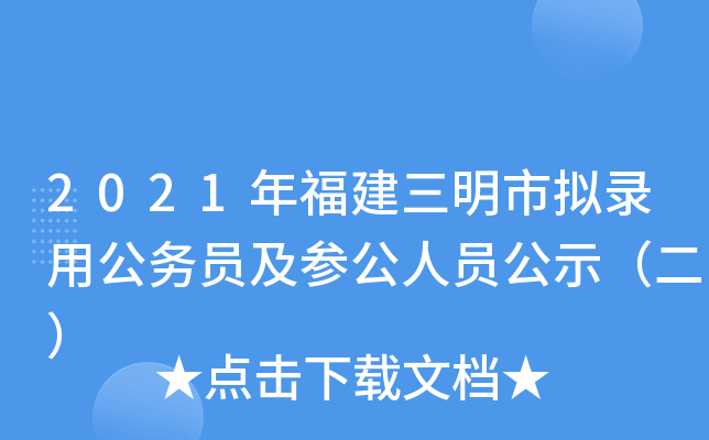 2021年福建三明市拟录用公务员及参公人员公示（二）