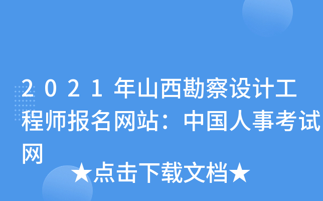 2021年山西勘察设计工程师报名网站：中国人事考试网