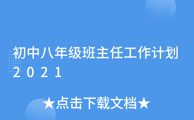 初中八年级班主任工作计划2021