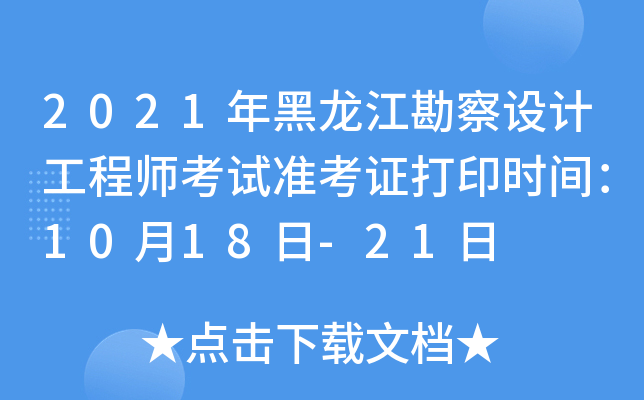 2021O(sh)Ӌ(j)̎ԇ(zhn)Cӡr(sh)g1018-21
