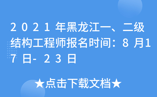 2021年黑龙江一、二级结构工程师报名时间：8月17日-23日