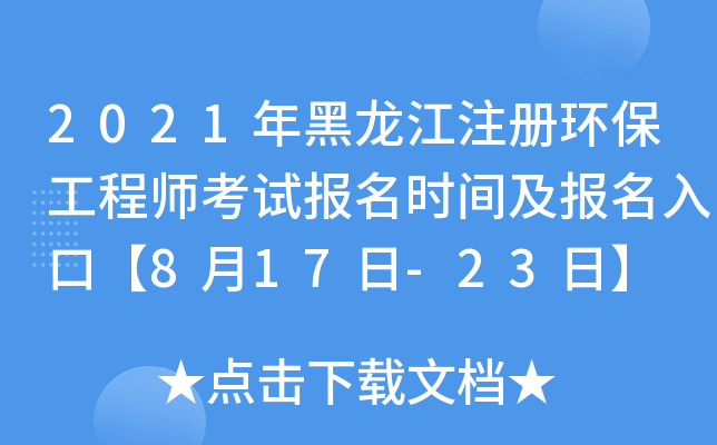 2021年黑龙江注册环保工程师考试报名时间及报名入口【8月17日-23日】