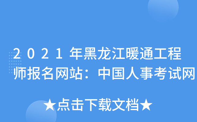 2021年黑龙江暖通工程师报名网站：中国人事考试网