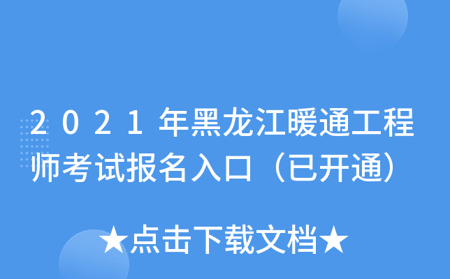2021年黑龙江暖通工程师考试报名入口（已开通）