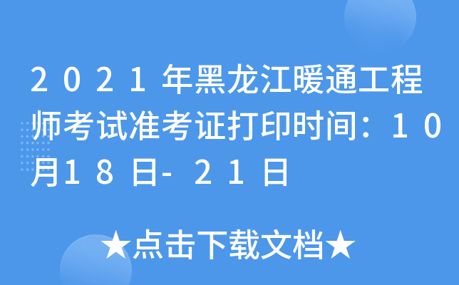 2021年黑龙江暖通工程师考试准考证打印时间：10月18日-21日