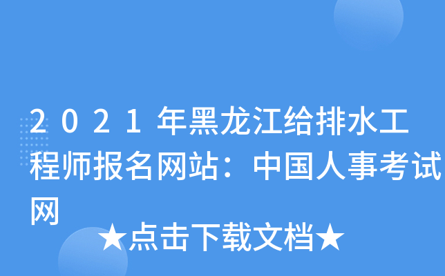 2021年黑龙江给排水工程师报名网站：中国人事考试网