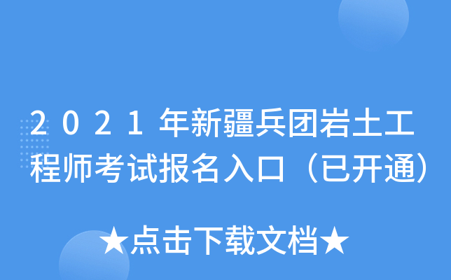 2021年新疆兵团岩土工程师考试报名入口（已开通）
