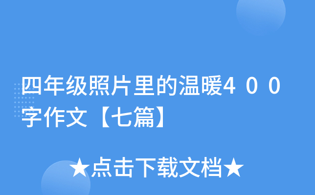 四年级照片里的温暖400字作文【七篇】