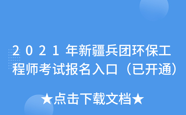 2021年新疆兵团环保工程师考试报名入口（已开通）