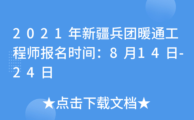 2021年新疆兵团暖通工程师报名时间：8月14日-24日