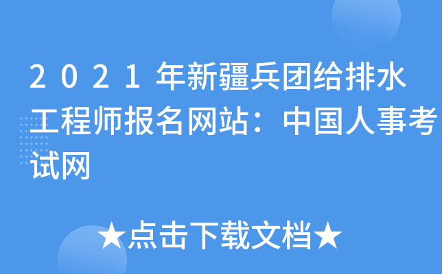 2021年新疆兵团给排水工程师报名网站：中国人事考试网
