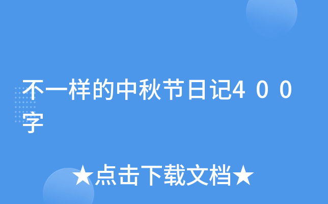 不一样的中秋节日记400字