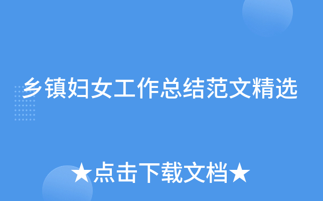 乡镇妇女工作总结范文精选