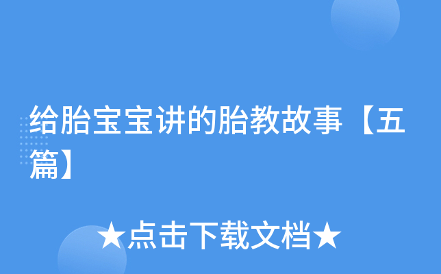 给胎宝宝讲的胎教故事【五篇】