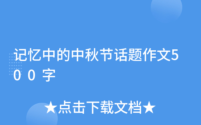记忆中的中秋节话题作文500字