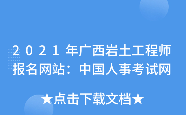 2021年广西岩土工程师报名网站：中国人事考试网