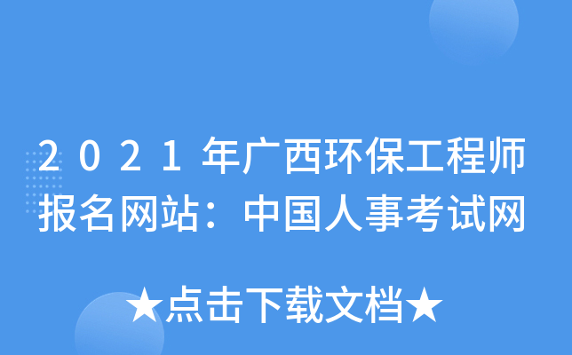 2021年广西环保工程师报名网站：中国人事考试网