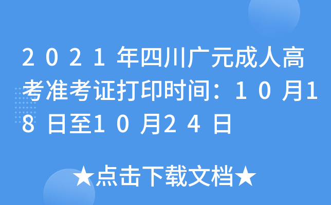2021ĴVԪ˸߿(zhn)Cӡr(sh)g10181024