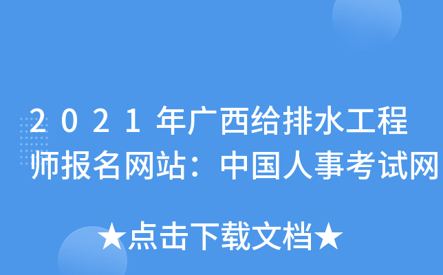 2021年广西给排水工程师报名网站：中国人事考试网