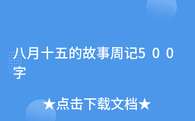 八月十五的故事周记500字