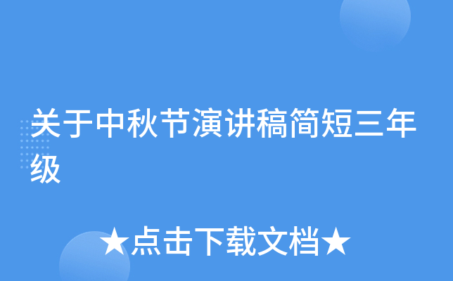 关于中秋节演讲稿简短三年级