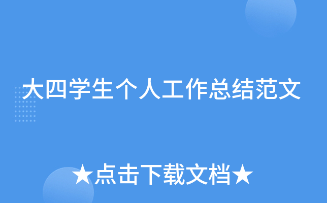 大四开云kaiyun(中国)生个人工作总结范文