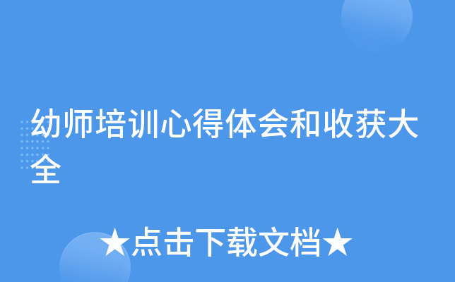 幼师培训心得体会和收获大全