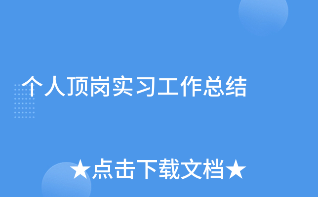 个人顶岗实习工作总结