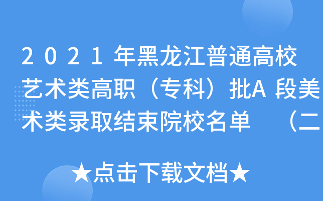2021年黑龙江普通高校艺术类高职（专科）批A段美术类录取结束院校名单 （二）
