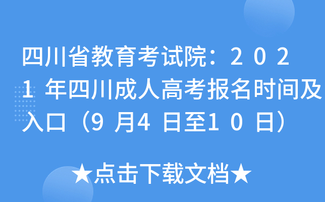 四川省教育考试院：2021年四川成人高考报名时间及入口（9月4日至10日）