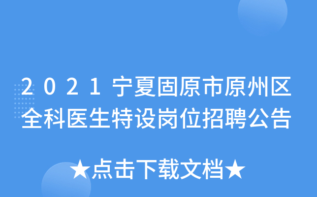 2021宁夏固原市原州区全科医生特设岗位招聘公告